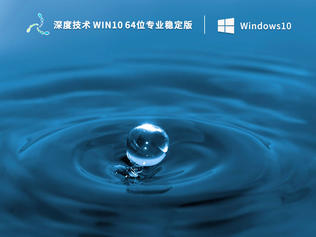 深度技术Win10系统下载_深度技术 Win10 64位专业稳定版V2023