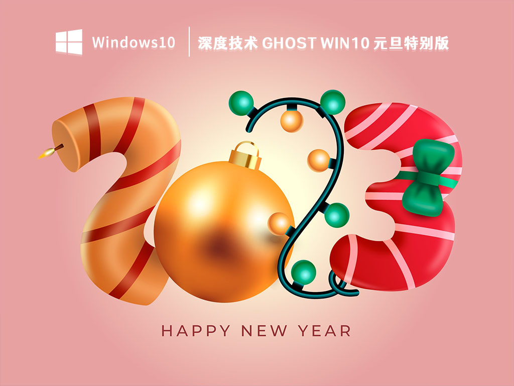 深度技术Ghost Win10元旦特别版V2023免费下载