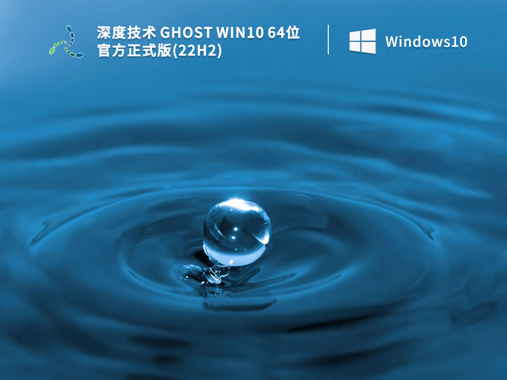 深度技术Win10系统下载_深度技术 Ghost Win10 64位 官方正式版(22H2)V2022