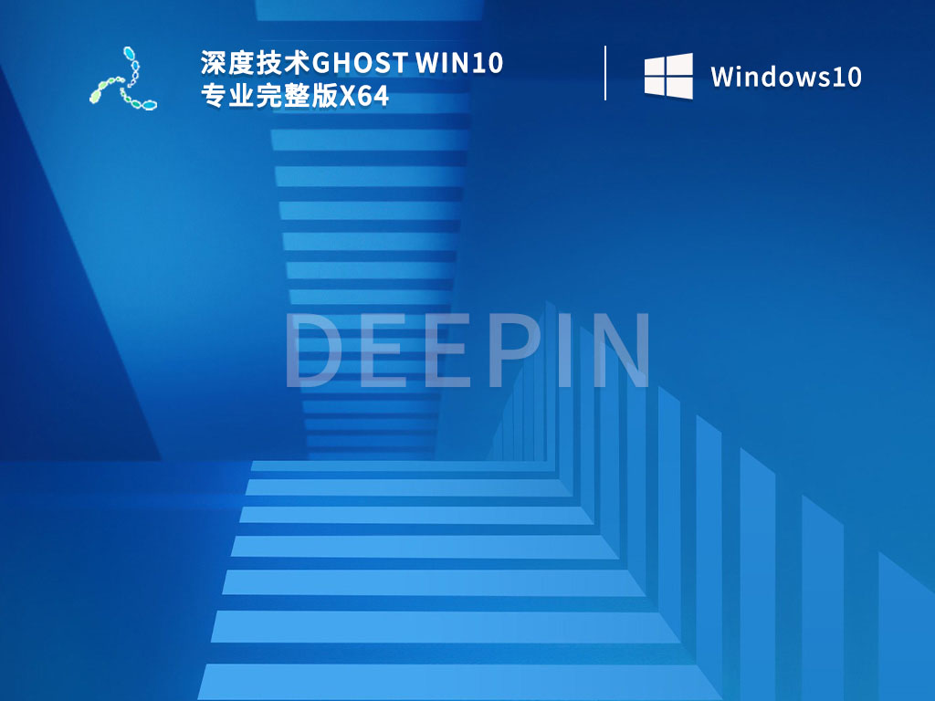 深度技术Win10系统下载_深度技术Ghost Win10 专业完整版x64V2022