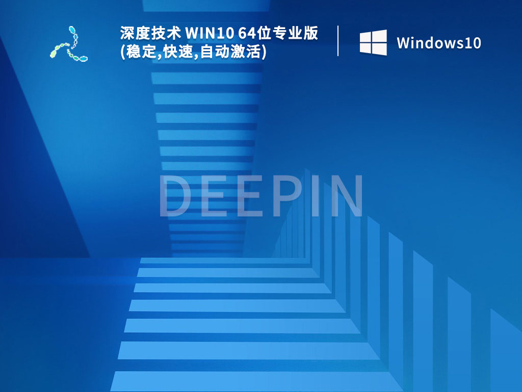 深度技术Win10系统镜像_Win10 64位专业版(稳定,快速,自动激活)V2022下载