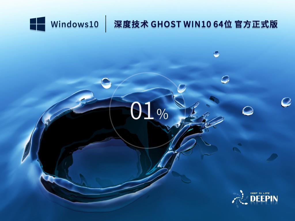 深度技术 GHOST WIN10下载_深度技术 GHOST WIN10 64位 官方正式版(22H2)下载