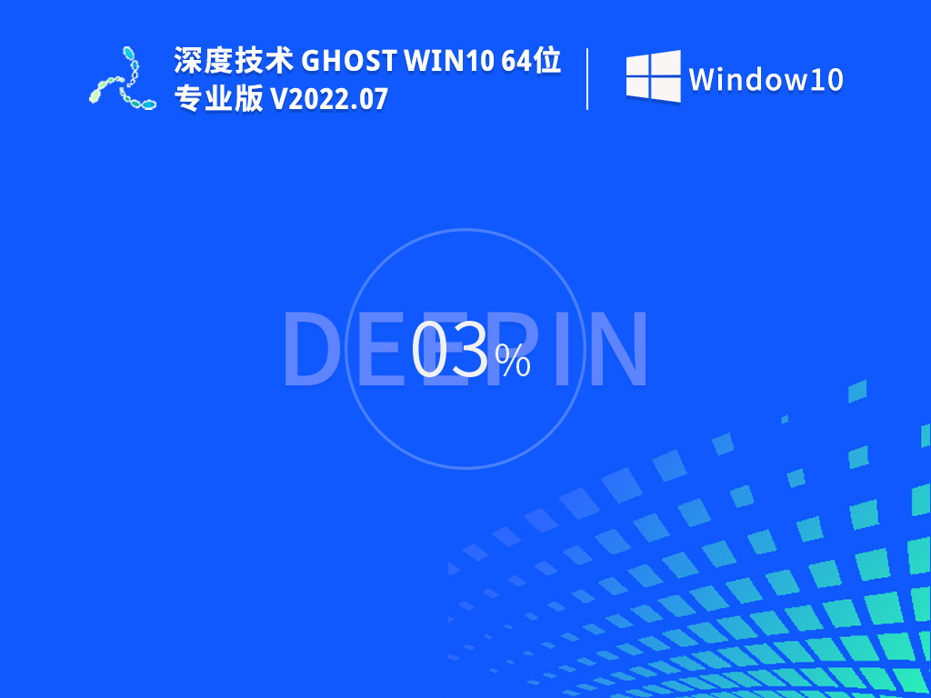 深度技术Win10系统下载 win10深度技术免激活优化版镜像(精简64位)