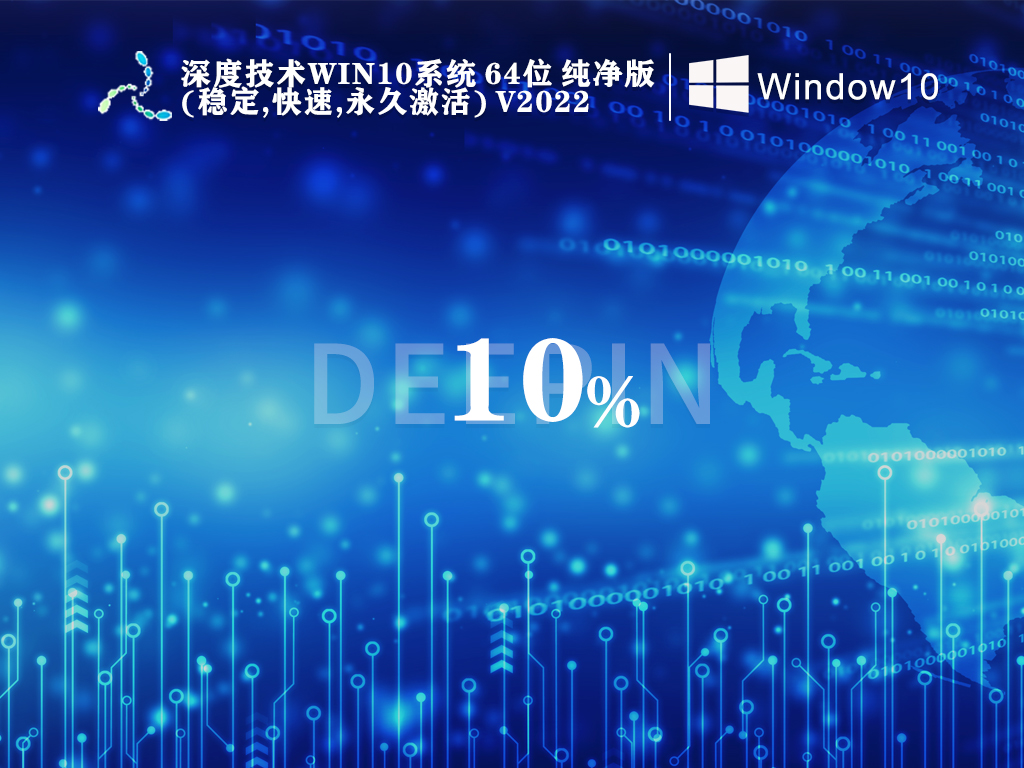 深度技术Win10纯净版下载_2022深度技术Win10系统64位纯净版镜像(稳定,快速,永久激活)下载