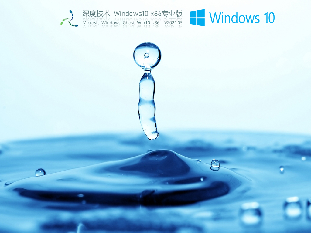 深度技术Win10专业版镜像下载_深度技术Win10 32位专业稳定版下载V2021.05