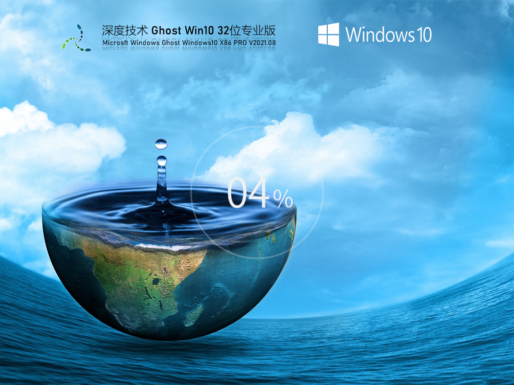 深度技术Win10 iso镜像文件下载_深度技术Win10 32位经典专业版下载V2021.08