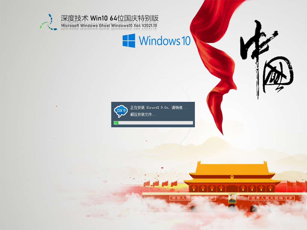 深度技术Ghost Win10免费专业版下载_深度技术Win10 64位国庆特别版免激活下载V2021.10