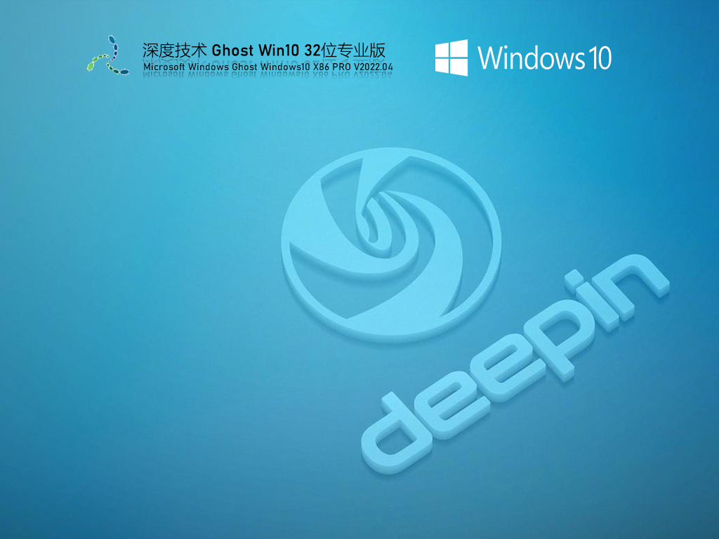 深度技术Win10纯净版下载_深度技术 Ghost Win10 完美纯净版下载V2022.04