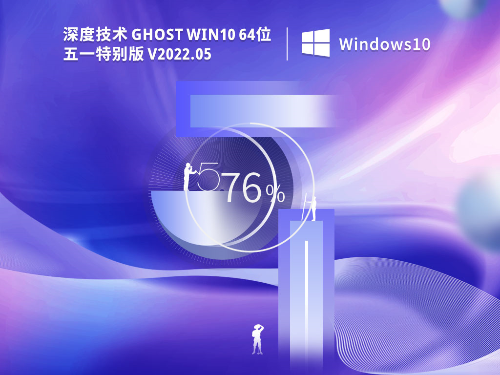 深度技术win10免激活镜像下载_深度技术Win10系统64位五一特别版iso下载