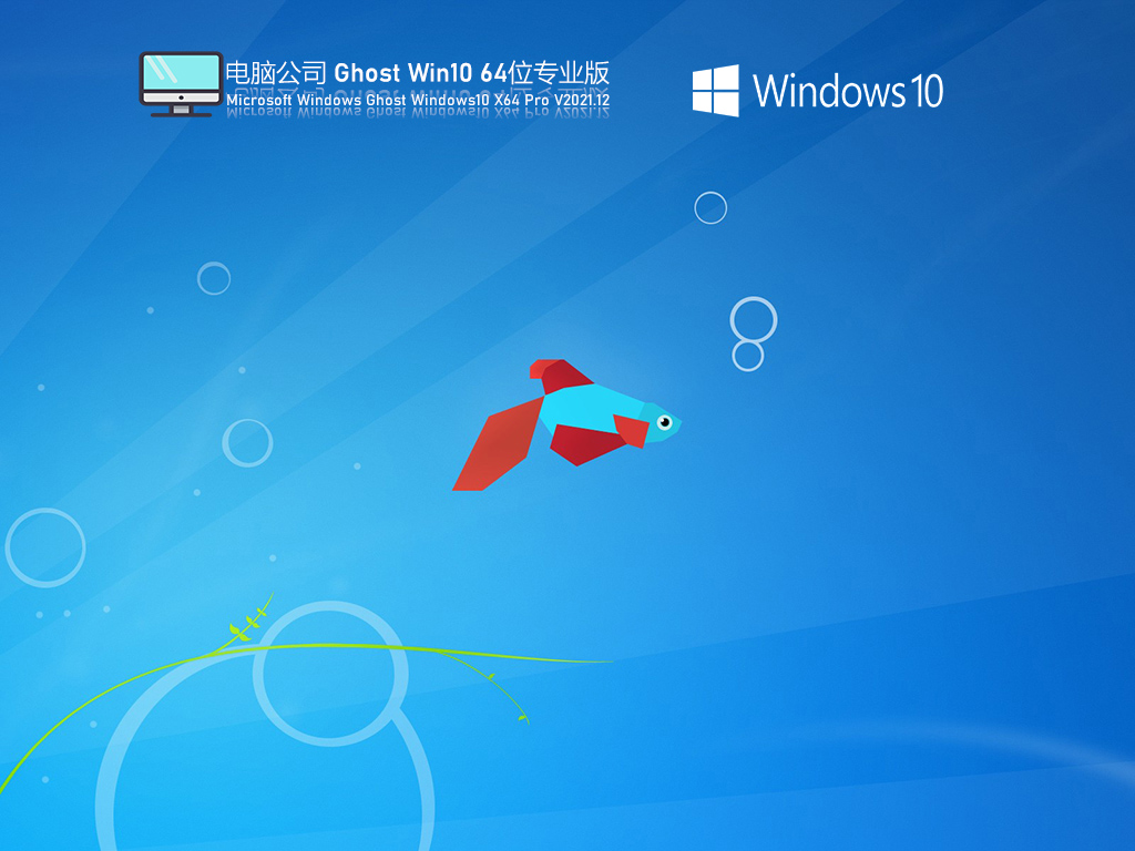 Win10激活镜像文件下载_电脑公司Ghost Win10 64位特别专业版下载