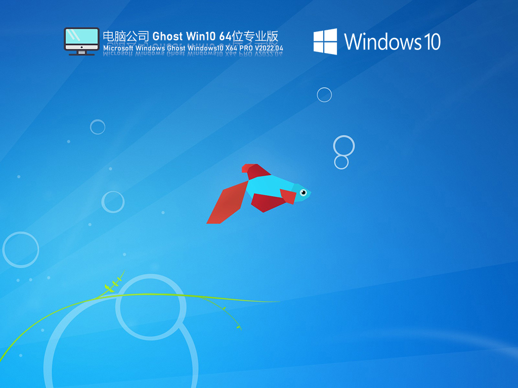 Win10最新版本下载_电脑公司Ghost Win10 64位专业激活版下载