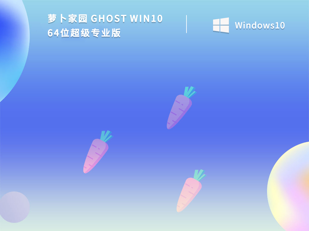 萝卜家园专用Win10下载_Win10超级专业版64位下载2022(永久激活)