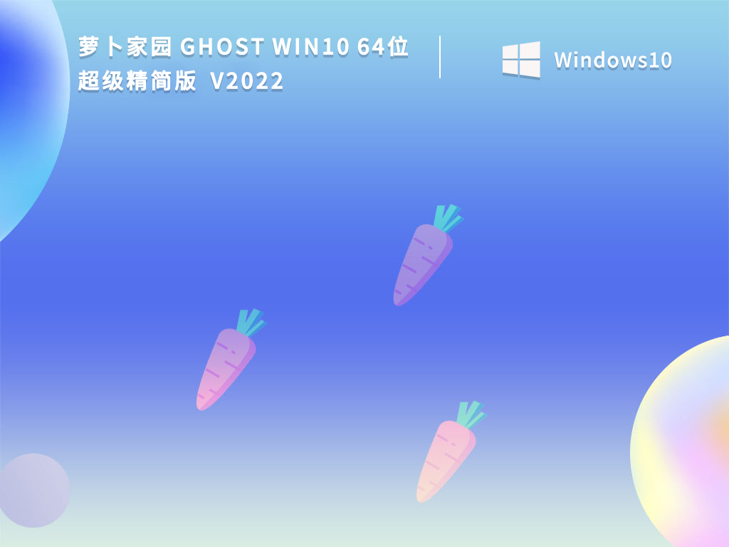 萝卜家园最新Win10系统下载_Win10 64位超级精简版免激活下载2022