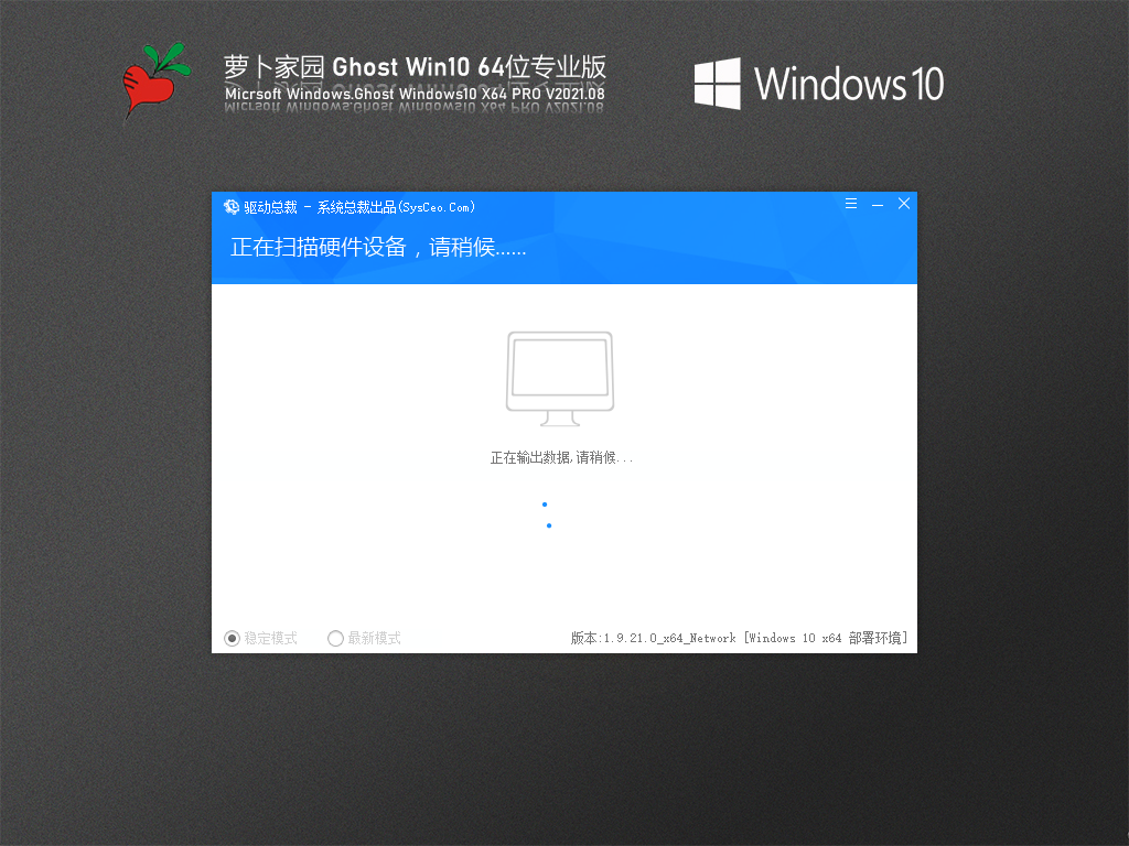 萝卜家园Win10纯净版下载_萝卜家园Win10 64位专业版V2021.08