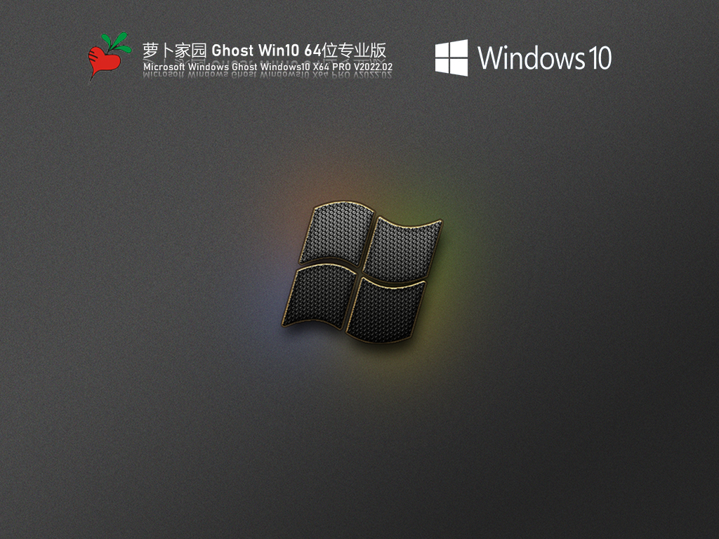 Win10精简版下载_萝卜家园 Ghost Win10 精简优化版下载V2022.02