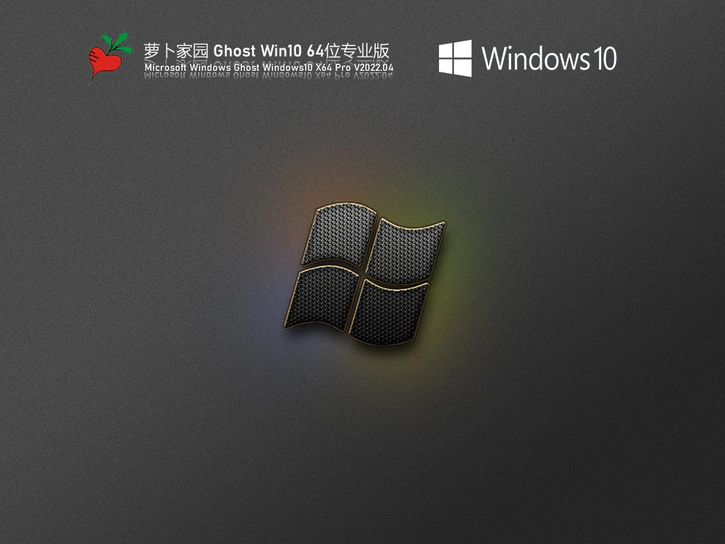 Win10专业版下载_萝卜家园 Ghost Win10 极速专业版下载V2022.04