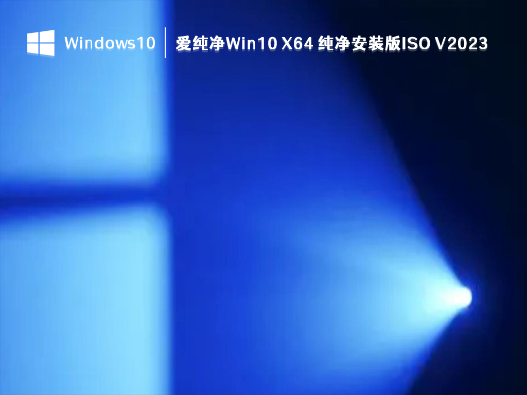 爱纯净Win10纯净版下载_爱纯净Win10 X64 纯净安装版ISO 2023下载