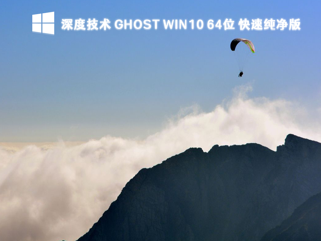 深度技术win10系统下载_win10快速纯净版64位镜像下载2023