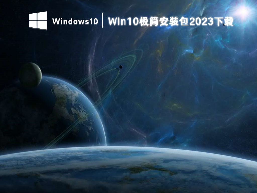 Win10极简安装包下载_Win10完美精简版64位下载2023