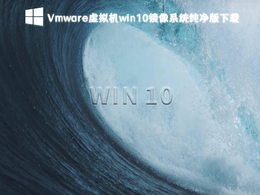 vmware虚拟机用win10镜像下载_win10纯净版镜像系统下载