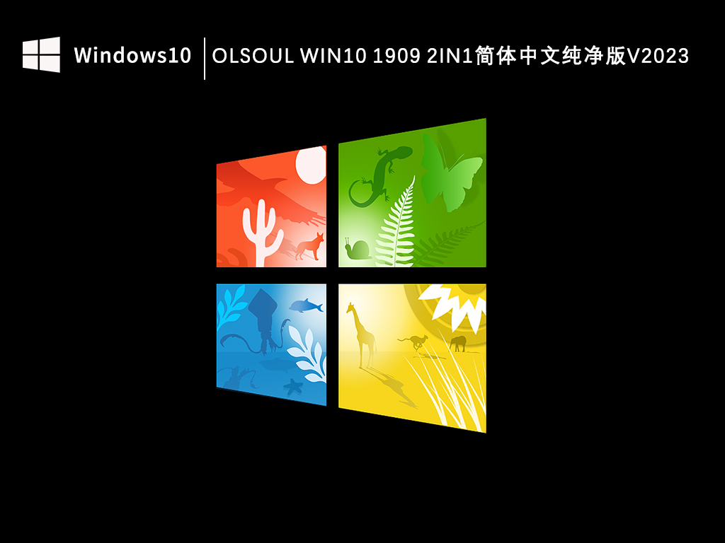 OlSoul Win10 1909 18363.2274 2in1简体中文纯净版镜像下载V2023