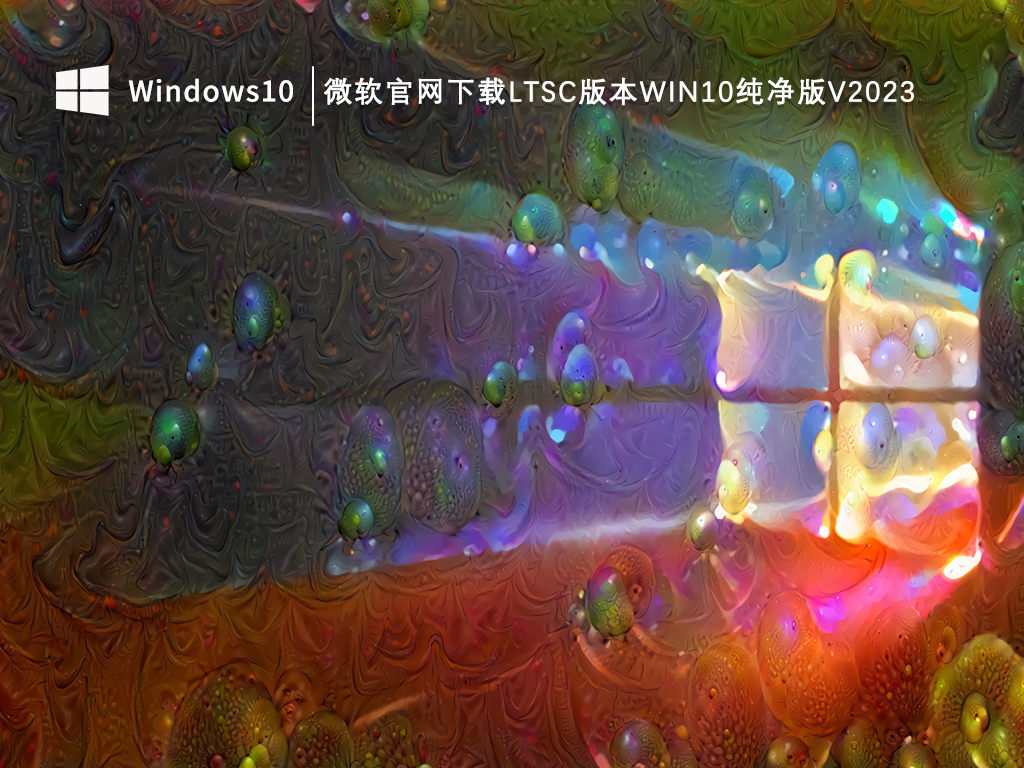 Win10纯净版官方原版下载_微软官网下载LTSC版本Win10纯净版V2023