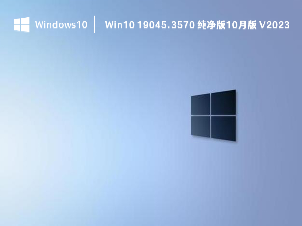 Win10 19045.3570系统下载_最新发布Win10 19045.3570 纯净版10月版2023下载