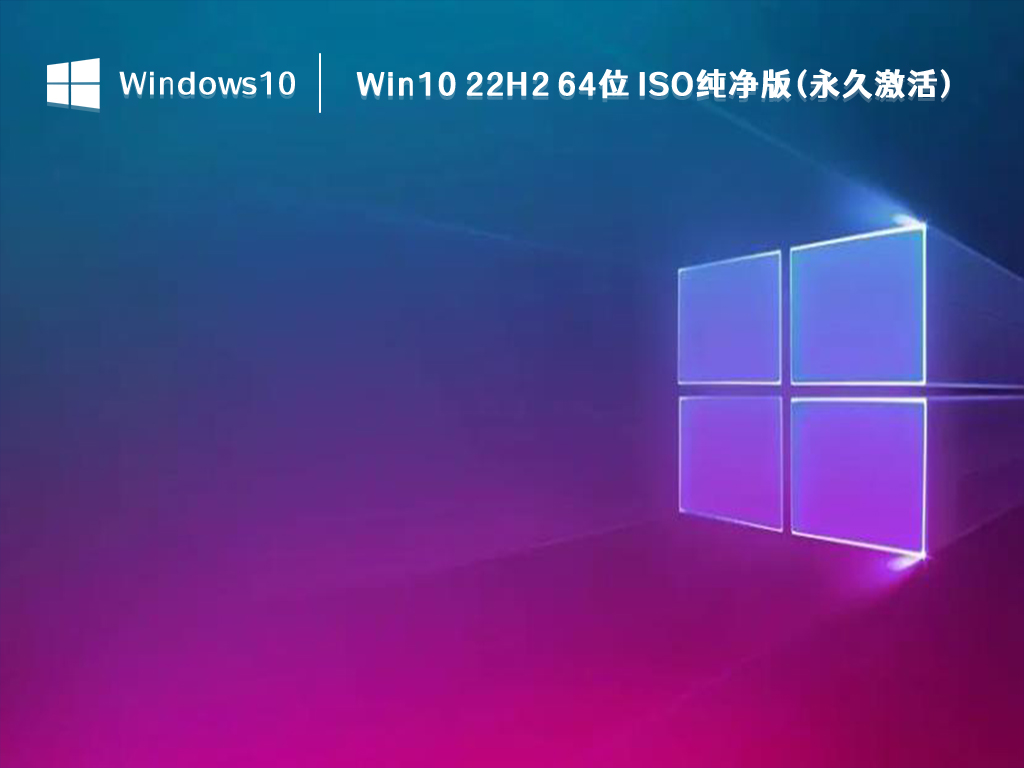 Win10 22H2 纯净版下载_Win10 22H2 64位 ISO纯净版(永久激活)2023下载