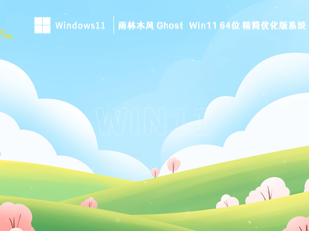 雨林木风Win11 64位精简版_雨林木风 Ghost Win11 64位 精简优化版系统V2023下载