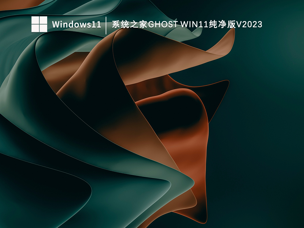 2023年纯净版ghost Win11最新版系统下载_知识兔ghost Win11纯净版V2023