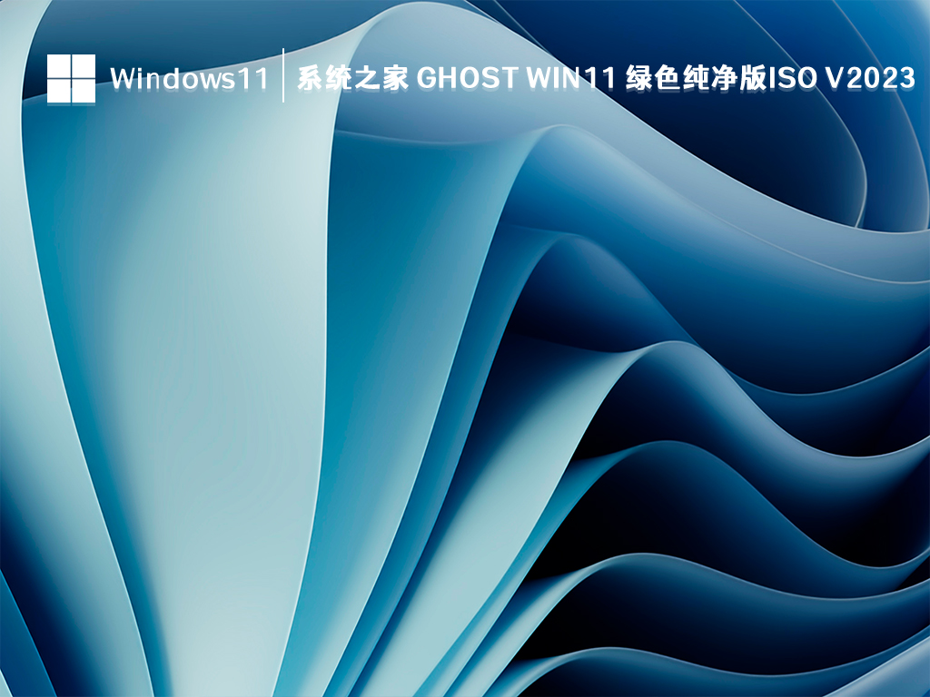 知识兔 Ghost Win11纯净版下载_知识兔 Ghost Win11 绿色纯净版ISO最新2023下载