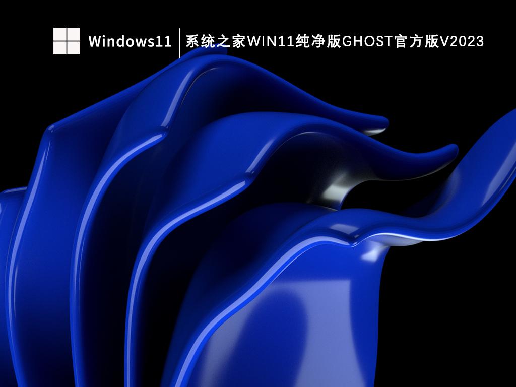 2023年纯净版ghost Win11最新版系统下载_知识兔Win11纯净版ghost官方版