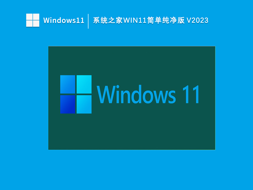 知识兔Win11简单纯净版官方下载_知识兔Win11简单纯净版V2023