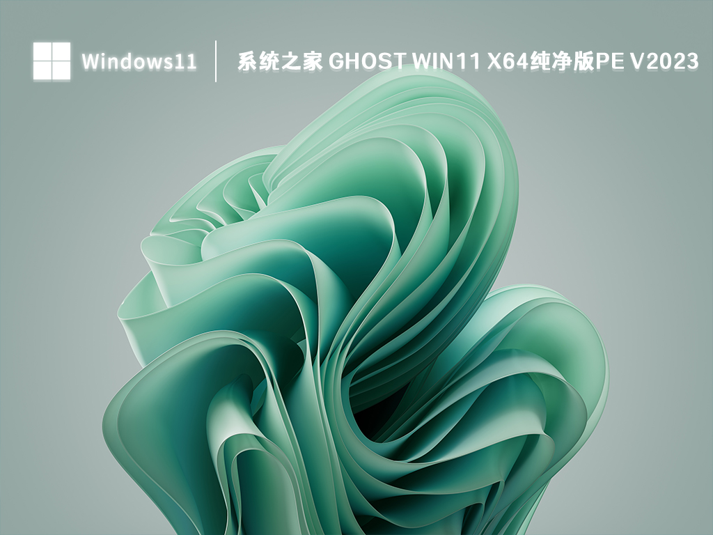 知识兔 Win11 纯净版pe下载_知识兔 Ghost Win11 x64纯净版pe V2023下载