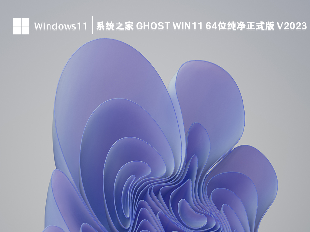 Win11 纯净正式版下载_知识兔 Ghost Win11 64位纯净正式版2023下载