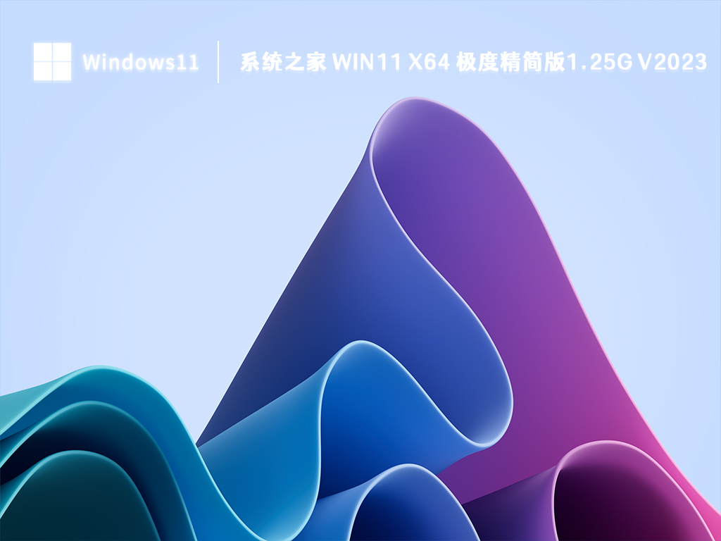 知识兔 Win11 X64 极度精简版下载_知识兔 Win11 X64 极度精简版1.25G最新2023下载