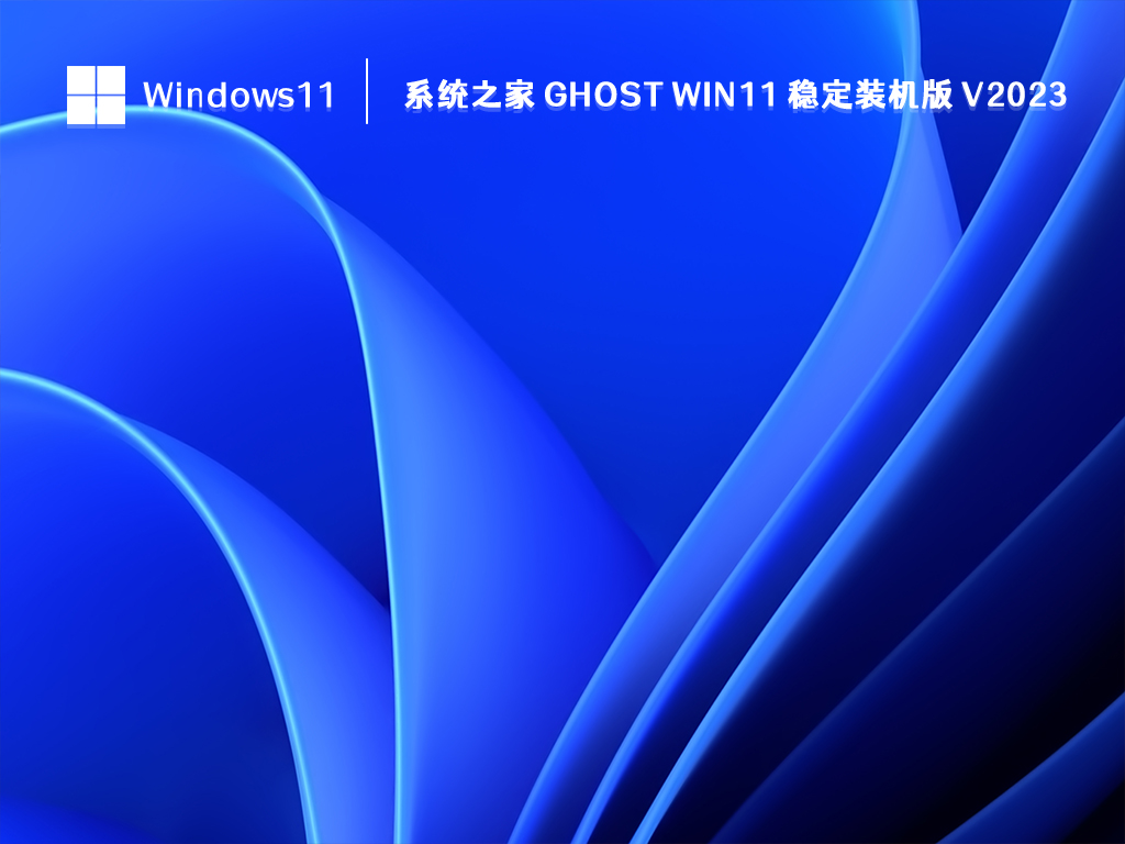 知识兔 Win11 稳定装机版下载_知识兔 Ghost Win11 稳定装机版 V2023下载