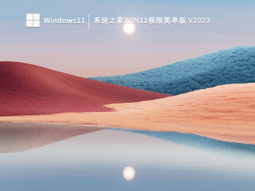 知识兔Windows11极限简单版镜像下载_知识兔Win11极限简单版V2023