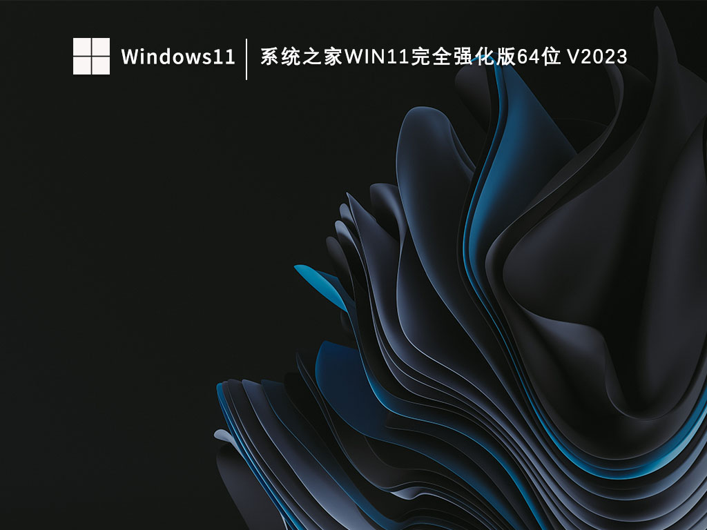 知识兔Windows11完全强化版下载_知识兔Win11完全强化版64位V2023