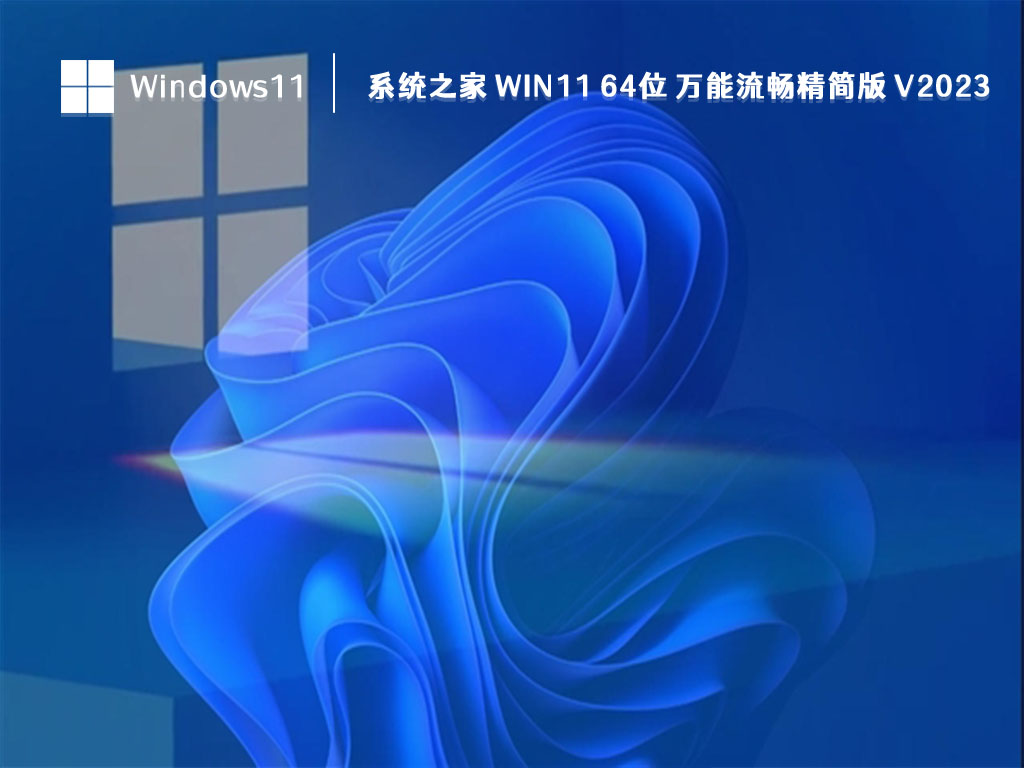 知识兔 Win11精简版下载_知识兔 Win11 64位 万能流畅精简版 V2023下载