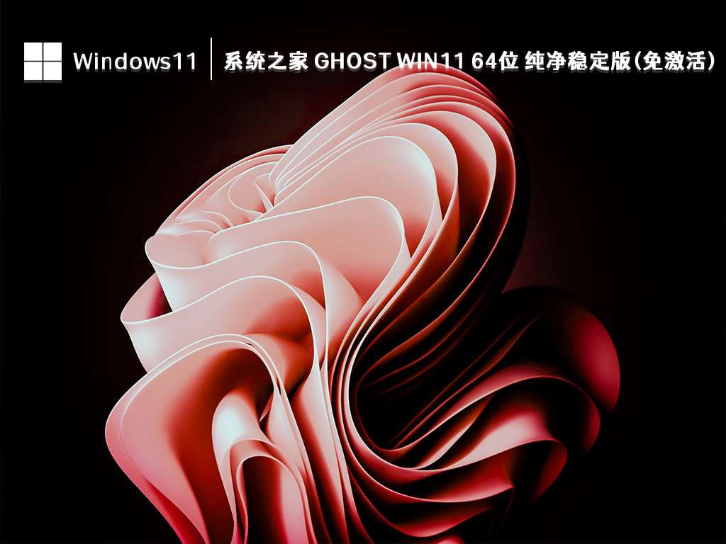 知识兔 Ghost Win11纯净版下载-2023新版win11 64位纯净稳定版(免激活)下载