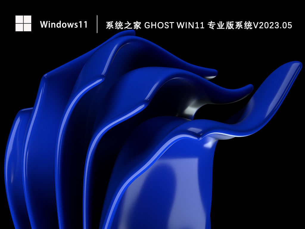 Win11专业版镜像下载_知识兔 Ghost Win11 64位专业版系统下载V2023.05