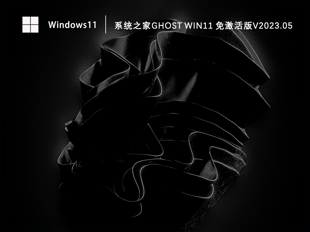 Win11系统下载_知识兔Ghost Win11 64位免激活版下载V2023.05