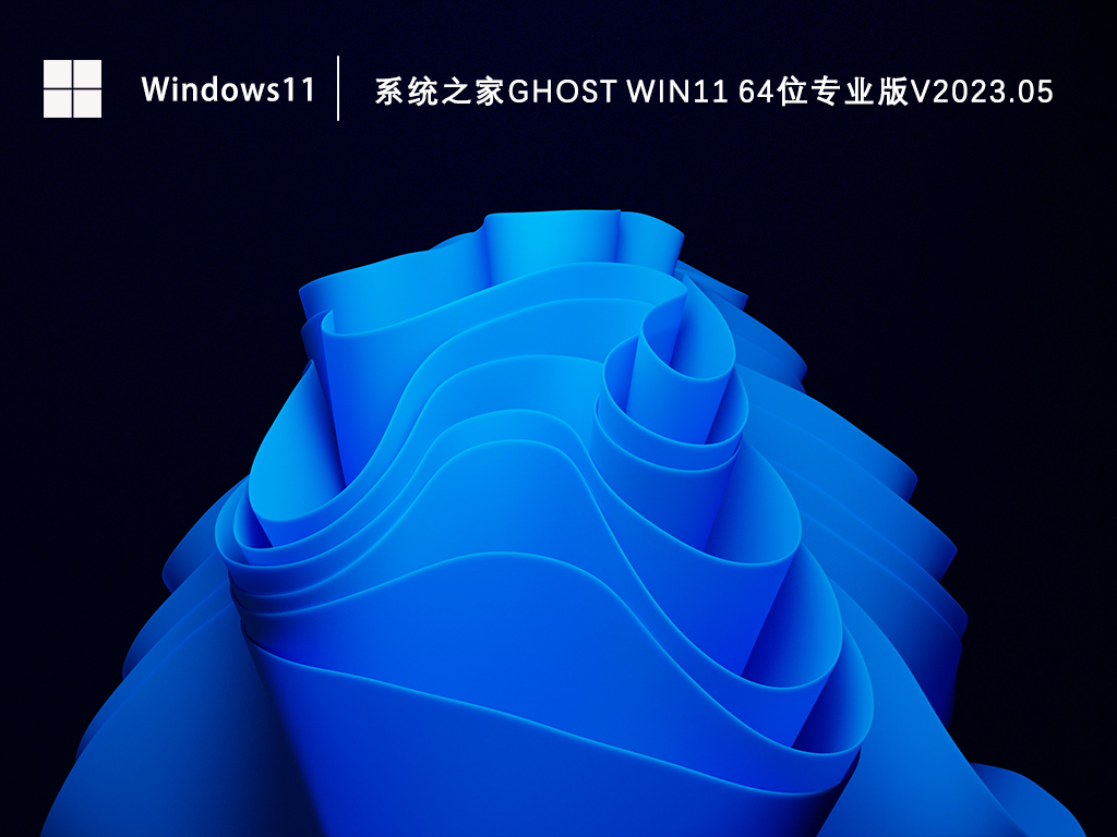 Win11系统下载_知识兔Ghost Win11 64位专业版下载V2023.05