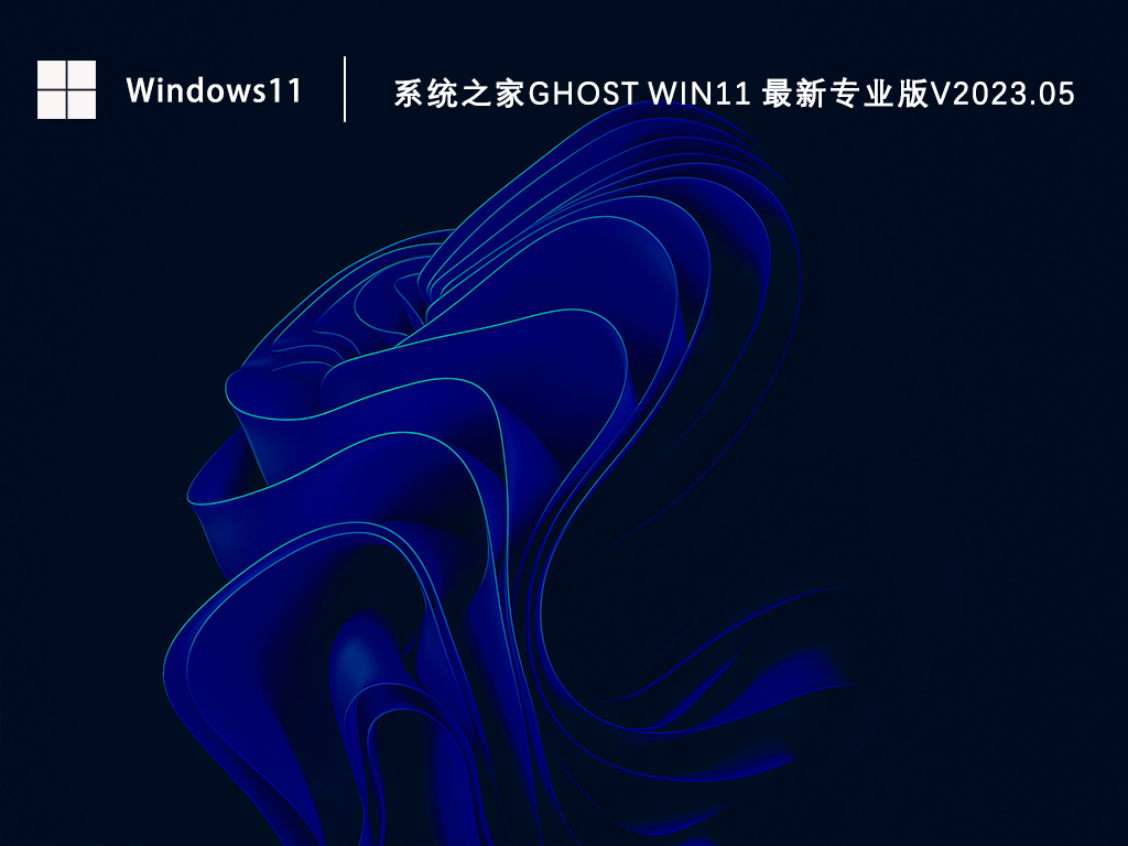 Win11知识兔下载_最新Ghost Win11 64位专业版系统下载V2023.05