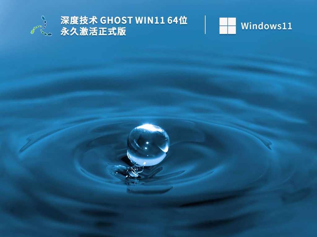 Win11正式版系统下载_深度技术 Ghost Win11 64位 永久激活正式版V2022