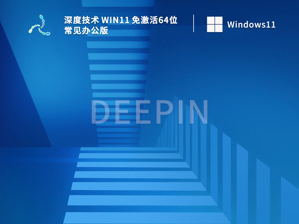 深度技术Win11系统下载_深度技术 Win11 免激活64位常见办公版V2022