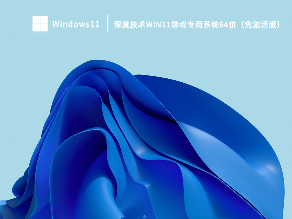 Win11游戏专用系统下载_深度技术Win11游戏专用免激活64位系统下载2022