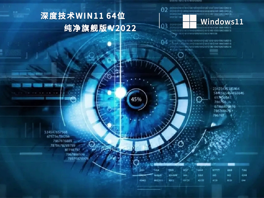 深度技术Win11系统下载_Win11纯净旗舰版64位下载2022(永久激活)