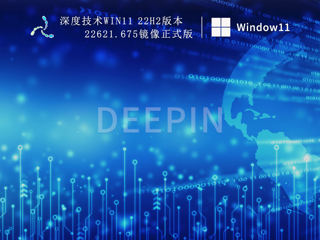 深度技术Win11 22H2下载_深度技术Win11 22H2版本22621.675镜像正式版下载